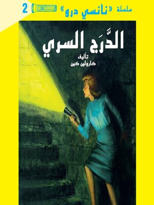 cover image of الدرج السري